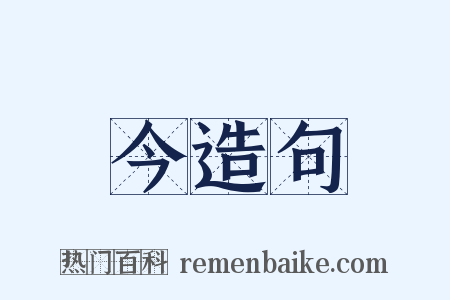 今造句是什么意思的图片